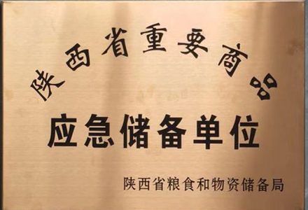 陜西省省級(jí)重要商品應(yīng)急儲(chǔ)備承儲(chǔ)單位-安康市好又多商貿(mào)有限公司
